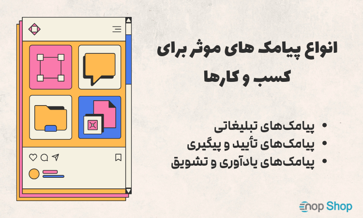 انواع پیامک‌ های موثر برای کسب‌ و کارها